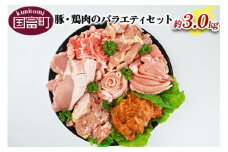 ＜豚・鶏肉のバラエティセット（重量約3.0ｋｇ）＞翌月末迄に順次出荷
