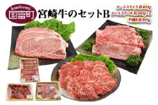 ＜宮崎牛のセットB＞翌月末迄に順次出荷