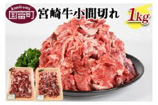 ＜宮崎牛小間切れ 1kg＞翌月末迄に順次出荷