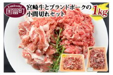 ＜宮崎牛とブランドポークの小間切れセット 1kg＞翌月末迄に順次出荷