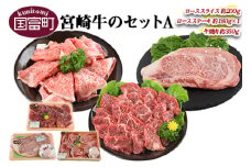 ＜宮崎牛のセットA＞翌月末迄に順次出荷