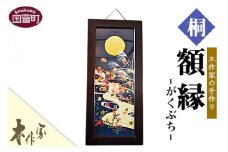 ＜木作家の手作り「額縁」＞2か月以内に順次出荷【 手拭い額 手拭い用額 桐 木作屋 インテリア 壁掛け 桐 和風 ナチュラル フレーム 一点もの 】