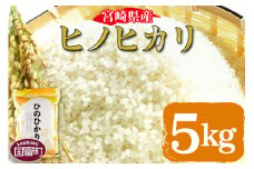 ＜宮崎県産ヒノヒカリ 5kg＞【 コメ 米 お米 白米 ご飯 飯 炊き立て こめ ひのひかり 宮崎県 県産 粒 お茶碗 炊き込みご飯 おにぎり 主食 】翌月末迄に順次出荷