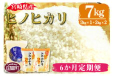 ＜宮崎県産ヒノヒカリ 7kg 6か月定期便＞翌月中旬頃に第一回目発送（※8月は下旬頃）