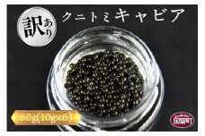 【訳あり】＜クニトミキャビア 60gセット(10g×6)＞【 魚卵 高級 魚 魚介 卵 贅沢 クラッカー 珍味 パーティー 記念日 誕生日 お祝い 国産 チョウザメ フレンチ わけあり ワケアリ 訳アリ 家庭用 】翌月末迄に順次出荷