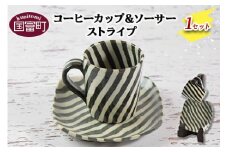 ＜コーヒーカップ＆ソーサー （ストライプ）＞翌月末迄に順次出荷