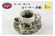 ＜コーヒーカップ＆ソーサー ねこ（黒猫）＞翌月末迄に順次出荷