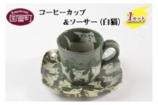 ＜コーヒーカップ＆ソーサー ねこ（白猫）＞翌月末迄に順次出荷