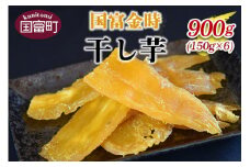 ＜国富金時 干し芋 (150g×6) 合計900g＞【 芋 いも イモ 唐いも からいも サツマイモ さつまいも 甘藷 かんしょ 干芋 干し芋 ほしいも スイーツ 】翌月末迄に順次出荷