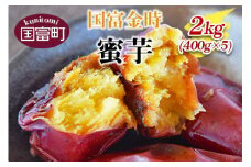 ＜国富金時 蜜芋 (400g×5) 合計2kg＞翌月末迄に順次出荷