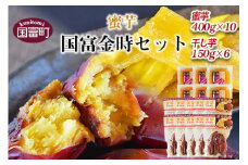 ＜蜜芋 国富金時セット (蜜芋400g×10＋干し芋150g×6)＞翌月末迄に順次出荷