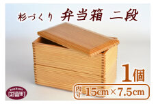 ＜【E】杉づくり弁当箱二段+仕切り2枚付(15cm×7.5cm)＞翌月末迄に順次出荷