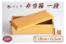 ＜【B】杉づくり弁当箱一段+仕切り1枚付(18cm×6.5cm)＞翌月末迄に順次出荷