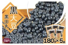 ＜黒大豆（黒田丸）180g×5袋＞翌月末迄に順次出荷