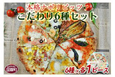 ＜本格ナポリピッツァ!こだわり6種セット＞【 ピザ ピッツァ パーティー カフェノワンダーランド イタリア 小分け 一人暮らし おやつ 小腹 冷凍 お祝い マルゲリータ クワトロ バジル チーズ パン えび エビ サーモン 】翌月末迄に順次出荷
