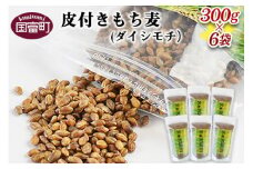 ＜皮付きもち麦(ダイシモチ）300g×6袋＞翌月末迄に順次出荷