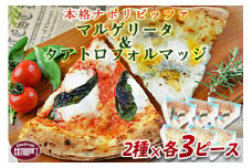 ＜マルゲリータ＆クアトロフォルマッジ（各種3ピースセット)＞【 ピザ ピッツァ パーティー カフェノワンダーランド イタリア 小分け 一人暮らし おやつ 小腹 冷凍 お祝い パン チーズ バレンタイン 間食 誕生日  とまと トマト バジル 】翌月末迄に順次出荷
