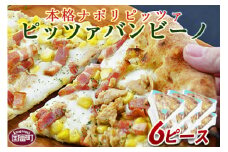 ＜本格ナポリピッツァ！ピッツァバンビーノ（6ピース）＞【 ピザ ピッツァ パーティー カフェノワンダーランド イタリア 小分け 一人暮らし おやつ 小腹 冷凍 お祝い パン チーズ バレンタイン 間食 誕生日 コーン ベーコン こども ツナ トウモロコシ  】翌月末迄に順次出荷
