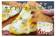 ＜本格ナポリピッツァ！クアトロフォルマッジ（6ピース）＞【 ピザ ピッツァ パーティー カフェノワンダーランド イタリア 小分け 一人暮らし おやつ 小腹 冷凍 お祝い パン チーズ バレンタイン 間食 誕生日  定番  】翌月末迄に順次出荷
