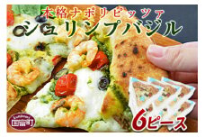 ＜本格ナポリピッツァ！シュリンプバジル（6ピース）＞【 ピザ ピッツァ パーティー カフェノワンダーランド イタリア 小分け 一人暮らし おやつ 小腹 冷凍 お祝い パン チーズ バレンタイン 間食 誕生日 バジル とまと トマト えび 海老  】翌月末迄に順次出荷
