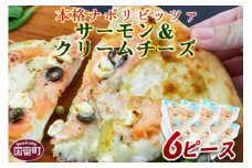 ＜本格ナポリピッツァ！サーモン＆クリームチーズ（6ピース）＞【 ピザ ピッツァ パーティー カフェノワンダーランド イタリア 小分け 一人暮らし おやつ 小腹 冷凍 お祝い パン チーズ バレンタイン 間食 誕生日 鮭 さけ サケ 魚 女性  】翌月末迄に順次出荷