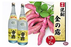 ＜川越酒造場　芋焼酎「金の露」1.8L×2本＞翌月末迄に順次出荷
