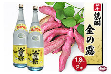 ＜川越酒造場　芋焼酎「金の露」1.8L×2本＞翌月末迄に順次出荷