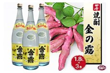 ＜川越酒造場　芋焼酎「金の露」1.8L×3本＞翌月末迄に順次出荷