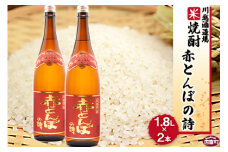 ＜川越酒造場　米焼酎「赤とんぼの詩」1.8L×2本＞翌月末迄に順次出荷