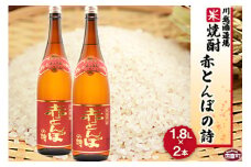 ＜川越酒造場　米焼酎「赤とんぼの詩」1.8L×2本＞翌月末迄に順次出荷