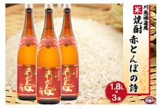 ＜川越酒造場　米焼酎「赤とんぼの詩」1.8L×3本＞翌月末迄に順次出荷