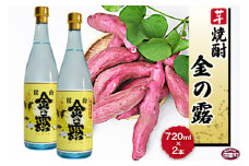 ＜川越酒造場　芋焼酎「金の露」720ml×2本＞翌月末迄に順次出荷