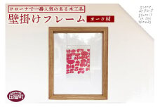 ＜壁掛けフレーム（オーク材）＞受注生産のため3か月から半年以内に順次出荷