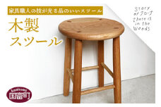 ＜木製スツール＞受注生産のため3か月から半年以内に順次出荷