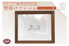 ＜壁掛けフレーム（ウォルナット材）＞受注生産のため3か月から半年以内に順次出荷