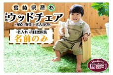 ＜ウッドチェア（名前のみ）＞ 3か月以内に順次出荷