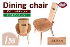 ＜ダイニングチェアー（1脚）オイルフィニッシュ＞受注生産のため1か月から3か月以内に順次出荷