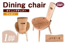 ＜ダイニングチェアー(1脚)　ウレタン塗装仕上げ＞受注生産のため1か月から3か月以内に順次出荷