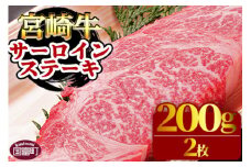 ＜宮崎牛サーロイン ステーキ 200g×2枚＞翌月末迄に順次出荷