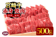 ＜宮崎牛赤身（ウデ・モモ）焼肉 500g＞翌月末迄に順次出荷
