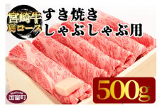 ＜宮崎牛肩ロース すき焼き・しゃぶしゃぶ用 500g＞翌月末迄に順次出荷