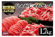 ＜和富豚 じゃがじゃがセット 1.7kg＞翌月末迄に順次出荷【豚肉 ぶた にく スライス 豚ロース 豚バラ 豚モモ もも肉 切り落とし 詰め合わせ 詰合せ 普段使い 使いやすい お料理 アレンジ やわらかい 焼き肉 焼肉 BBQ バーベキュー お鍋 焼きしゃぶ 肉巻きおにぎり 株式会社エムツー 宮崎県 国富町】