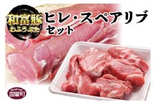 ＜和富豚 ヒレ・スペアリブセット＞2か月以内に順次出荷