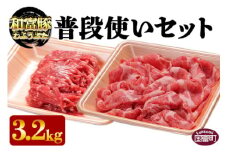 ＜和富豚 普段使いセット 3.2kg＞翌月末迄に順次出荷