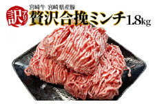 訳あり＜贅沢合挽ミンチ（宮崎牛＋宮崎県産豚）1.8kg＞翌月末迄に順次出荷【 挽肉 挽き肉 ひき肉です 合挽肉 合挽き肉 豚 肉 豚肉 豚肉ミンチ 合挽豚肉 牛 肉 牛肉 牛肉ミンチ 合挽牛肉 合い挽き 小分け 黒毛和牛 ハンバーグ 送料無料 】