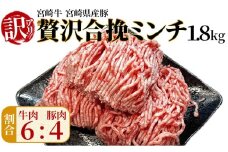訳あり＜贅沢合挽ミンチ（宮崎牛＋宮崎県産豚）1.8kg＞翌月末迄に順次出荷【 挽肉 挽き肉 ひき肉です 合挽肉 合挽き肉 豚 肉 豚肉 豚肉ミンチ 合挽豚肉 牛 肉 牛肉 牛肉ミンチ 合挽牛肉 合い挽き 小分け 黒毛和牛 ハンバーグ 送料無料 】