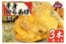 ＜半身からあげ（塩味）3本セット＞準備でき次第翌々月までに順次発送