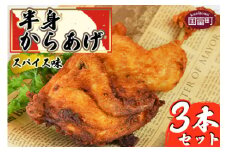 ＜半身からあげ（スパイス味）3本セット＞準備でき次第翌々月までに順次発送