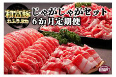 ＜6か月定期便 和富豚 じゃがじゃがセット 1.7kg＞翌月末迄に第一回目発送