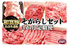 ＜3か月定期便 和富豚 そがらしセット 2.9kg＞翌月末迄に第一回目発送